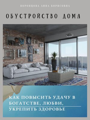 cover image of Обустройство дома
